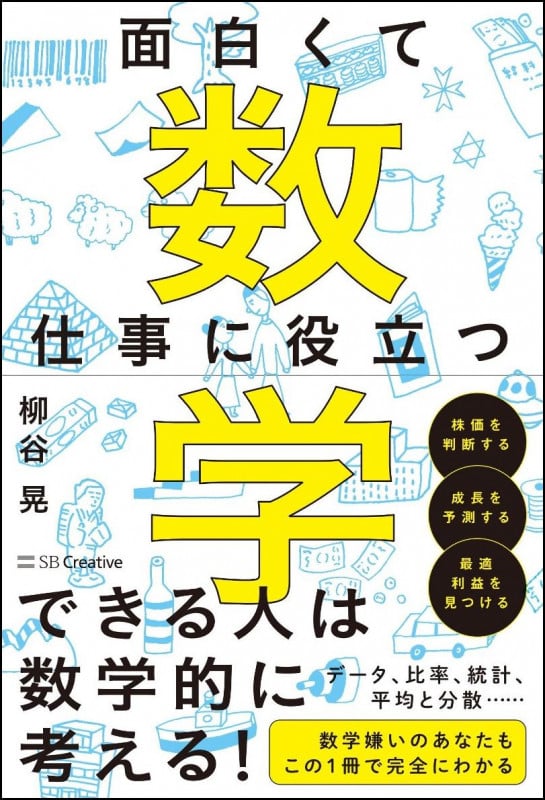 面白くて仕事に役立つ数学