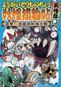 ようかいとりものちょう7 雷撃! 清龍洞妖海大戦・天怪篇参 (怪談・妖怪の本)