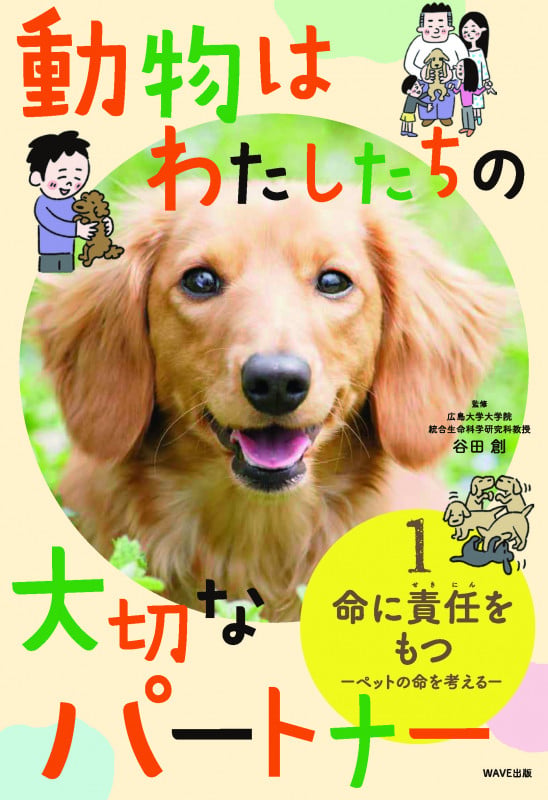 動物はわたしたちの大切なパートナー(1)命に責任を持つ