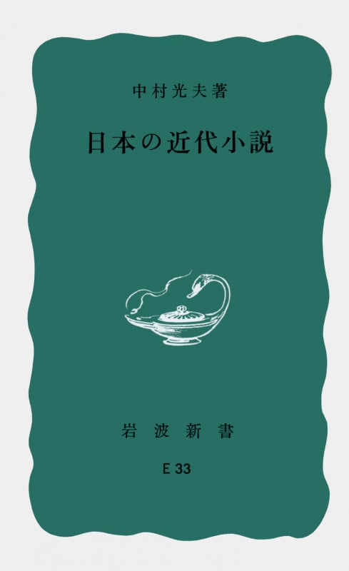 日本の近代小説 (岩波新書)