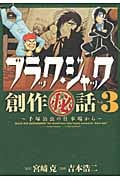 ブラック・ジャック創作秘話 手塚治虫の仕事場から 3 (少年チャンピオン・コミックス・エクストラ)