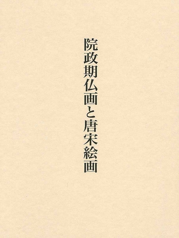 院政期仏画と唐宋絵画