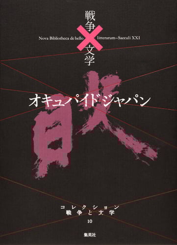 オキュパイド ジャパン 敗 (コレクション 戦争と文学 10)