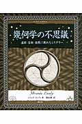 幾何学の不思議 遺跡・芸術・自然に現れたミステリー (アルケミスト双書)