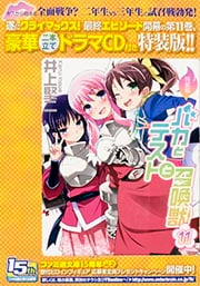 バカとテストと召喚獣 特装版 (11) (ファミ通文庫)の詳細を見る