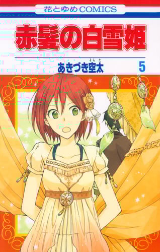 赤髪の白雪姫 5 (花とゆめコミックス)