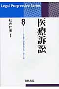 医療訴訟の詳細を見る