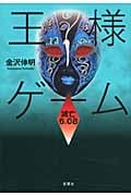 王様ゲーム 滅亡6.08