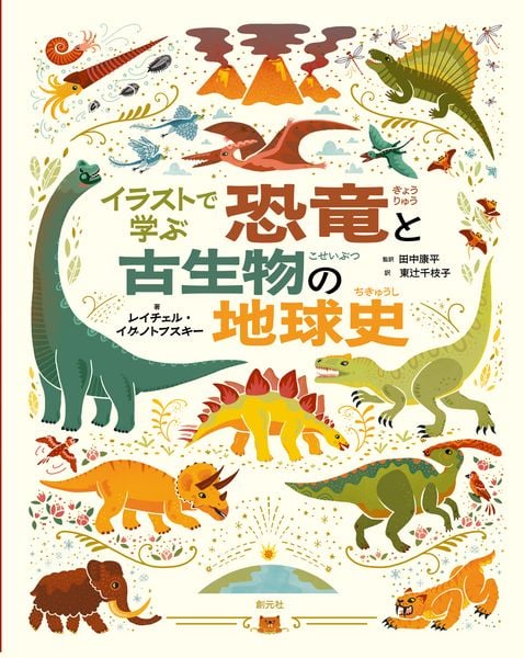 イラストで学ぶ 恐竜と古生物の地球史