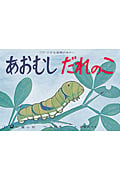 紙芝居 あおむしだれのこ 自然教育かみしばい
