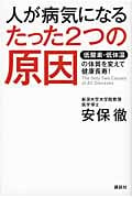 人が病気になるたった2つの原因 低酸素・低体温の体質を変えて健康長寿!