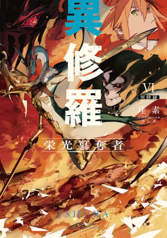 異修羅VI 栄光簒奪者 (6) (電撃の新文芸)