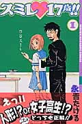 スミレ・17歳!! (1) (マガジンKC)
