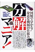 分解マニア! 図解で分かる身近な機械の仕組み!