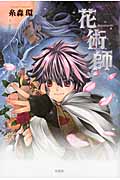 花術師