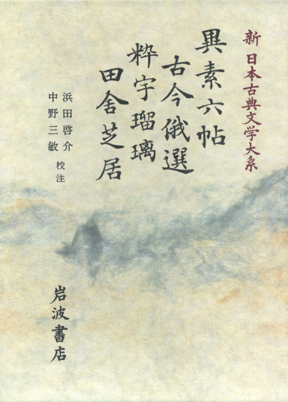 異素六帖 古今俄選 粋宇瑠璃 田舎芝居 (新日本古典文学大系 82)