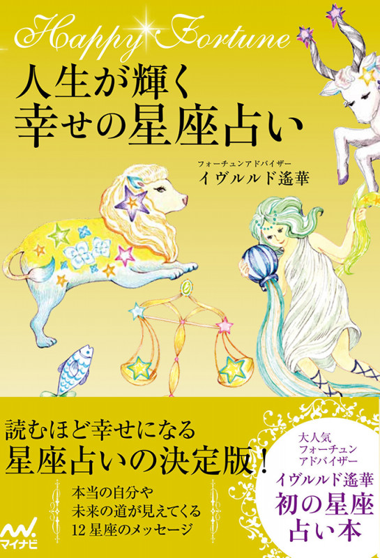 人生が輝く幸せの星座占い