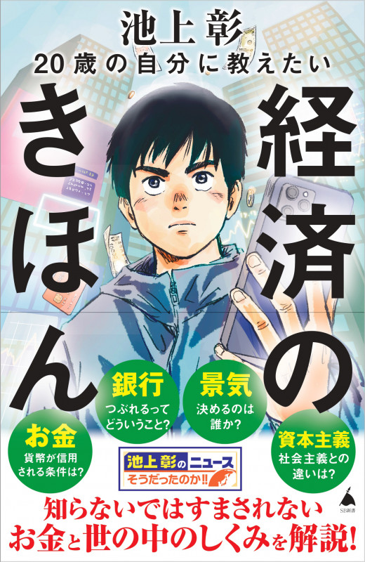 経済のきほん 20歳の自分に教えたい (SB新書 647)