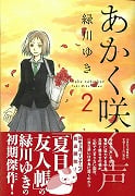 あかく咲く声 2 (白泉社文庫)