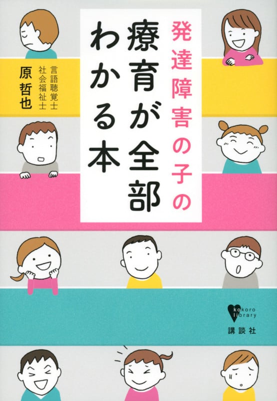発達障害の子の療育が全部わかる本 (こころライブラリー)