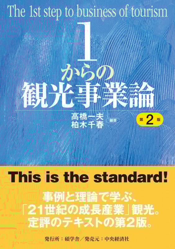 1からの観光事業論〈第2版〉