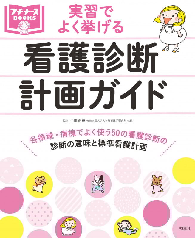 看護診断・計画ガイド (プチナースBOOKS)