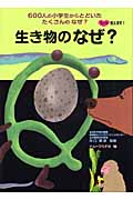 生き物のなぜ? (ズバリ答えます!600人の小学生からとどいたたくさんのなぜ?)