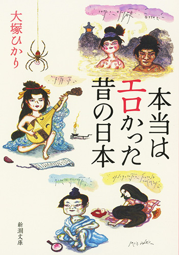 本当はエロかった昔の日本 (新潮文庫)