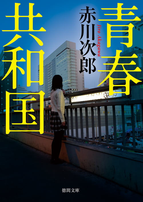 青春共和国 新装版 (徳間文庫)