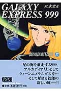 銀河鉄道999(スリーナイン)17 (少年画報社文庫)