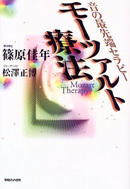 モーツァルト療法 音の最先端セラピー