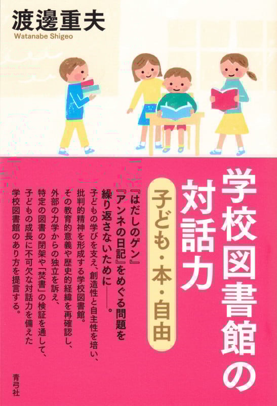 学校図書館の対話力 子ども・本・自由