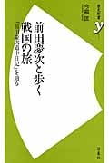 前田慶次と歩く戦国の旅 『前田慶次道中日記』を辿る (歴史新書y)