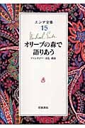 オリーブの森で語りあう ファンタジー・文化・政治 (エンデ全集)の詳細を見る