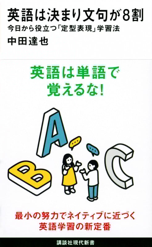 英語は決まり文句が8割 今日から役立つ「定型表現」学習法 (講談社現代新書)
