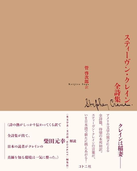 スティーヴン・クレイン全詩集