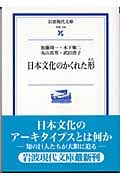 日本文化のかくれた形 (岩波現代文庫 学術 128)