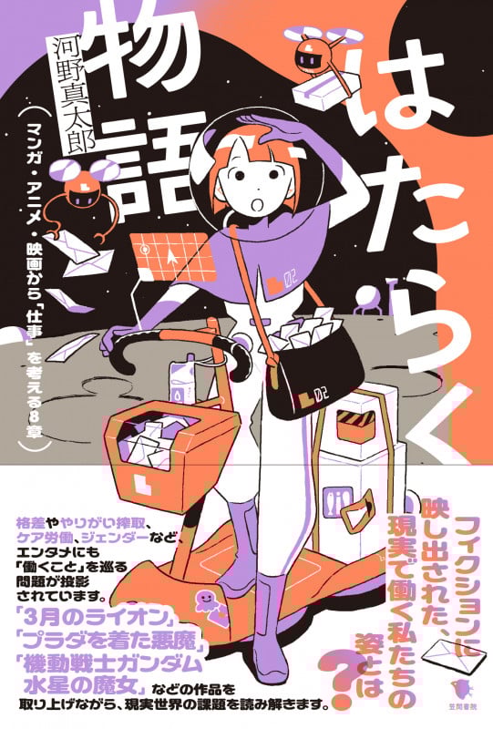 はたらく物語 マンガ・アニメ・映画から「仕事」を考える8章