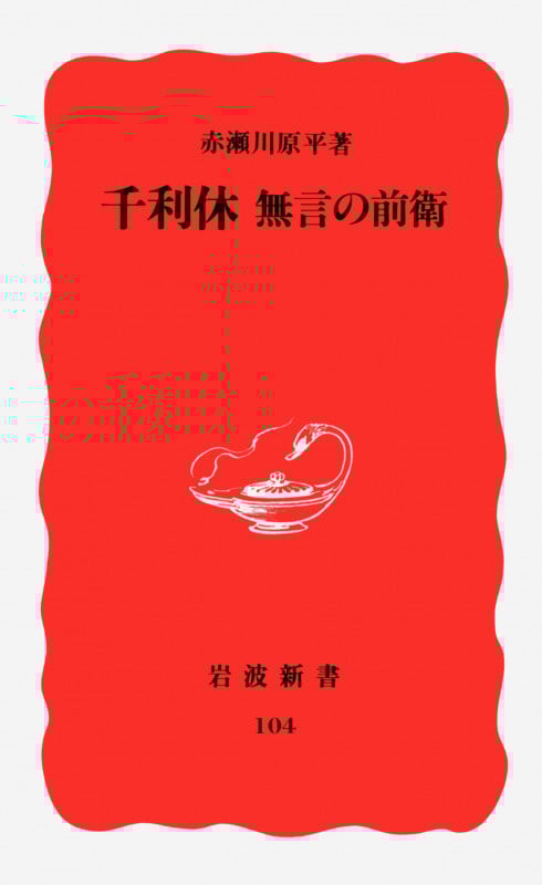 千利休 無言の前衛 (岩波新書 104)