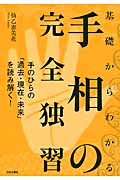 基礎からわかる手相の完全独習