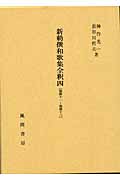 新勅撰和歌集全釈 4 〔巻第十一~巻