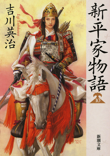 新・平家物語 10 (新潮文庫)