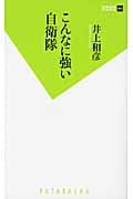 こんなに強い自衛隊 (双葉新書)