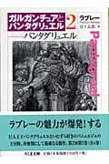 ガルガンチュアとパンタグリュエル (2) (ちくま文庫)