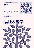 福祉の哲学 (社会福祉専門職ライブラリー 基礎編)