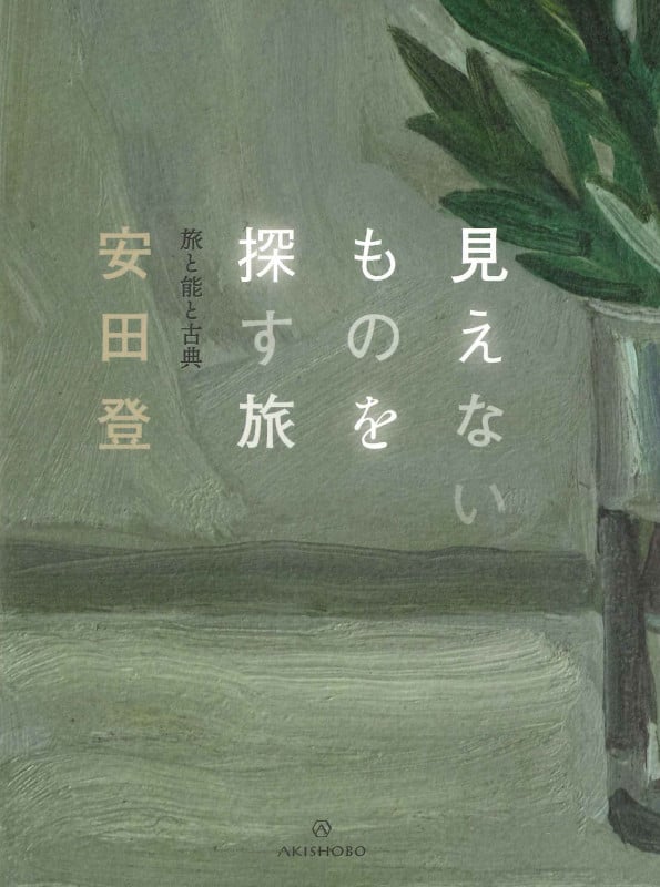 見えないものを探す旅 旅と能と古典