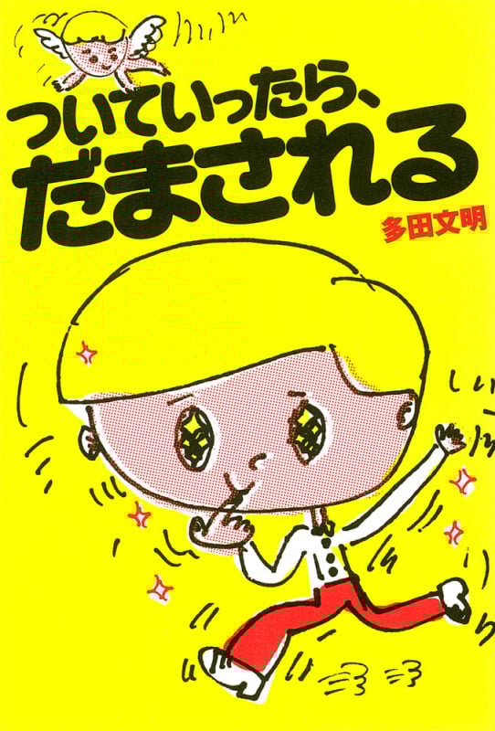 ついていったら、だまされる (よりみちパン!セ)