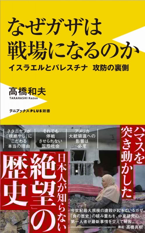 なぜガザは戦場になるのか イスラエルとパレスチナ 攻防の裏側 (ワニブックスPLUS新書 403)