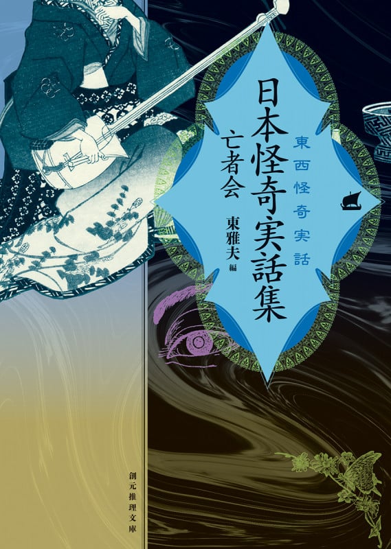 日本怪奇実話集 亡者会 東西怪奇実話 (創元推理文庫)