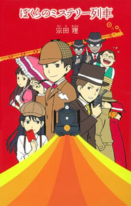 (12)ぼくらのミステリー列車 (「ぼくら」シリーズ 12)